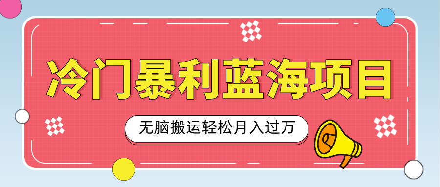 小众冷门虚拟暴利项目，小红书卖小吃配方，一部手机无脑搬运轻松月入过万-欧乐副业网