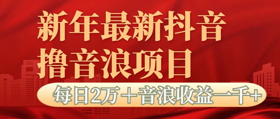 抖音音浪掘金项目每日2万+音浪高收益1000+-欧乐副业网