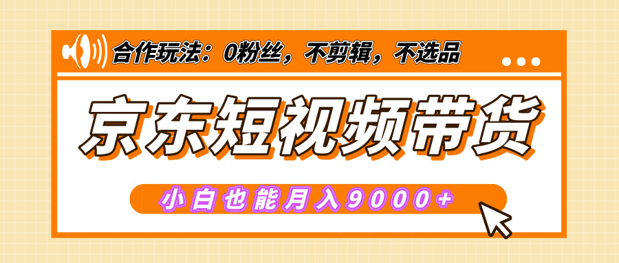 【揭秘】京东短视频带货，小白也能月入9000+（附详细教程）-欧乐副业网