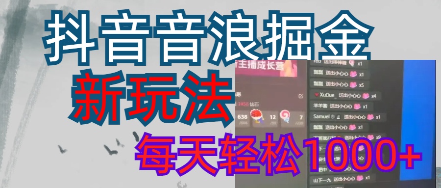 抖音，音浪掘金，新玩法曝光学员轻松日入1000+-欧乐副业网