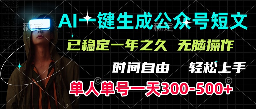 AI一键生成公众号短文，单号一天300-500+，已稳定一年之久，轻松上手，无脑操作-欧乐副业网
