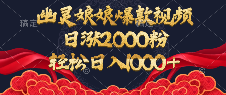 幽灵娘娘爆款视频，日涨2000粉，轻松日入1000+-欧乐副业网