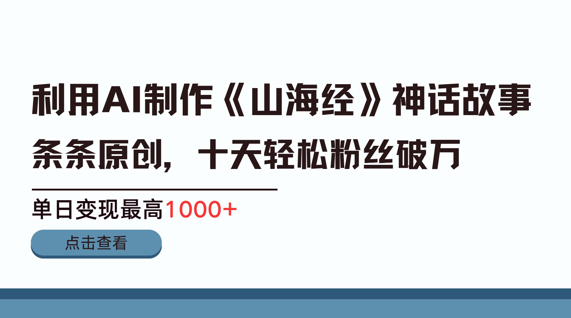 利用AI工具生成《山海经》神话故事，半个月2万粉丝，单日变现最高1000+-欧乐副业网