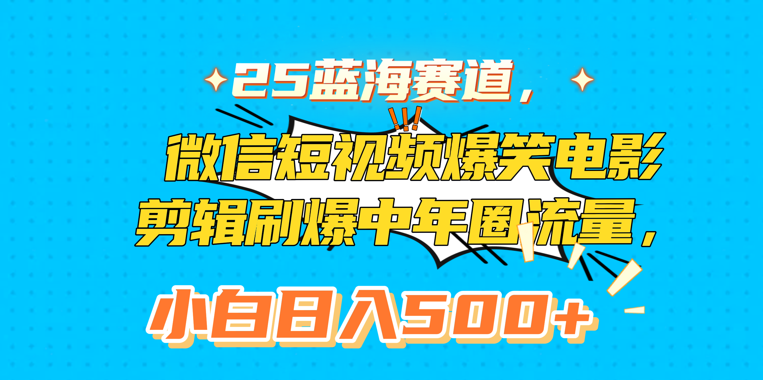 25蓝海赛道，微信短视频爆笑电影剪辑刷爆中年圈流量，小白日入500+-欧乐副业网