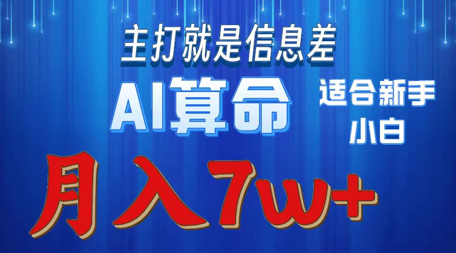 AI算命打的就是信息差适合新手小白实操月入7w＋-欧乐副业网