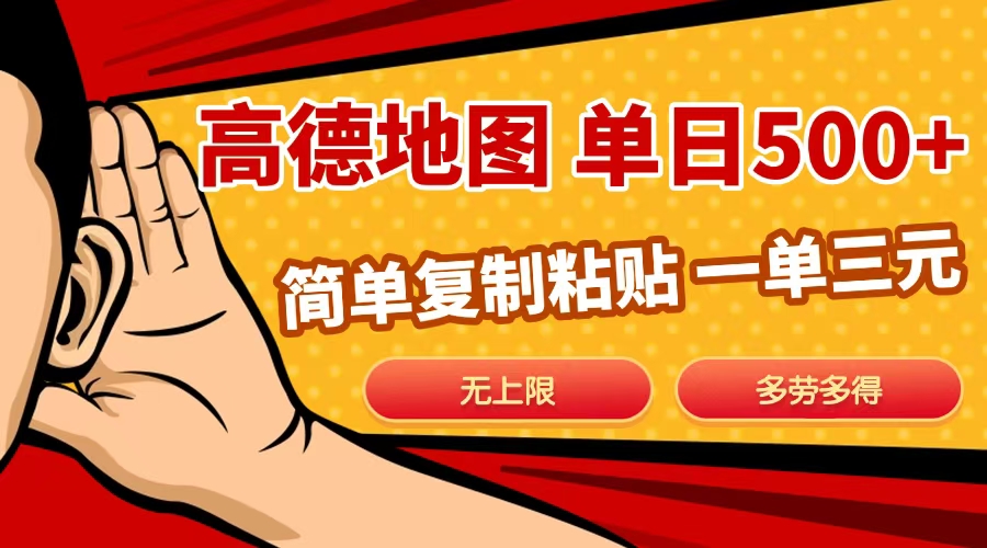 高德地图简单复制，日入500+，无上限，操作两分钟就能有近10元的收益，-欧乐副业网