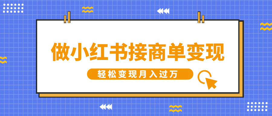 做小红书接商单变现，一定要选这个赛道，轻松变现月入过万-欧乐副业网