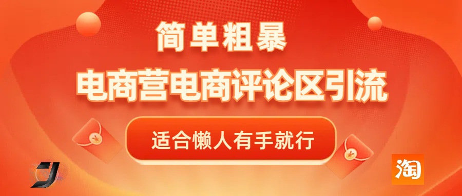 电商平台评论引流，简单粗暴野路子引流-无需开店铺长期精准引流适合懒人有手就行-欧乐副业网