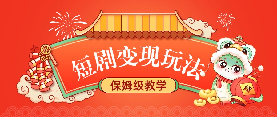 短剧变现玩法，保姆级教学-欧乐副业网