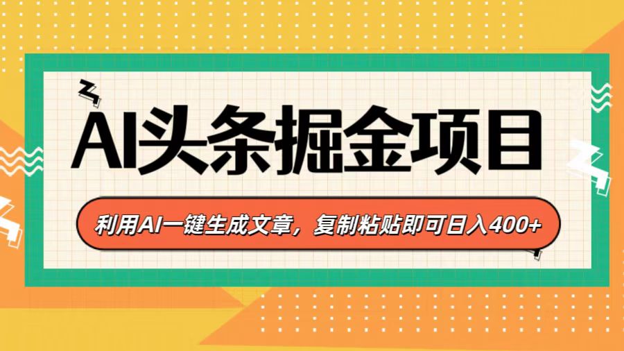 AI头条掘金项目，利用AI一键生成文章，复制粘贴即可日入400+-欧乐副业网