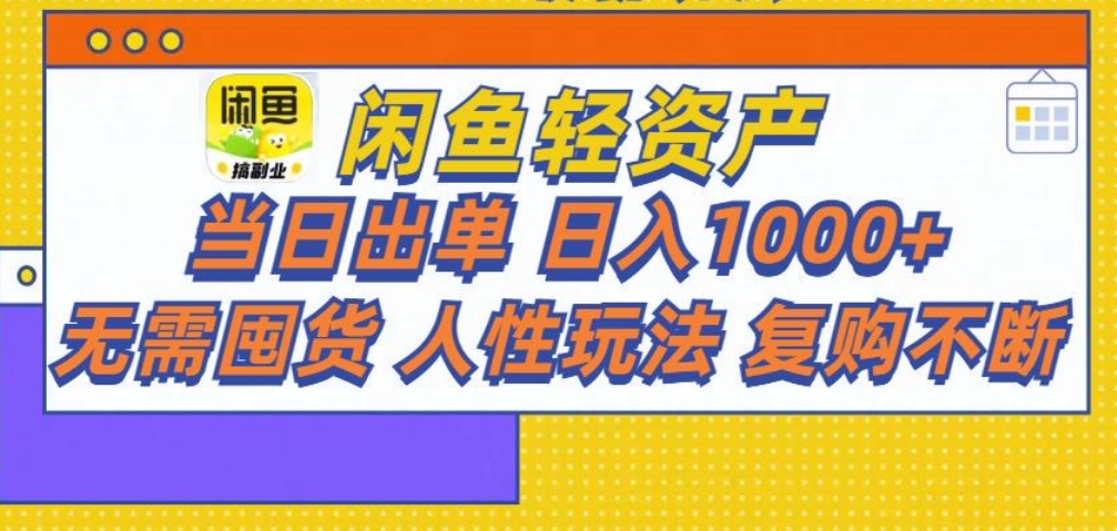 闲鱼轻资产 轻松月入三万+-欧乐副业网