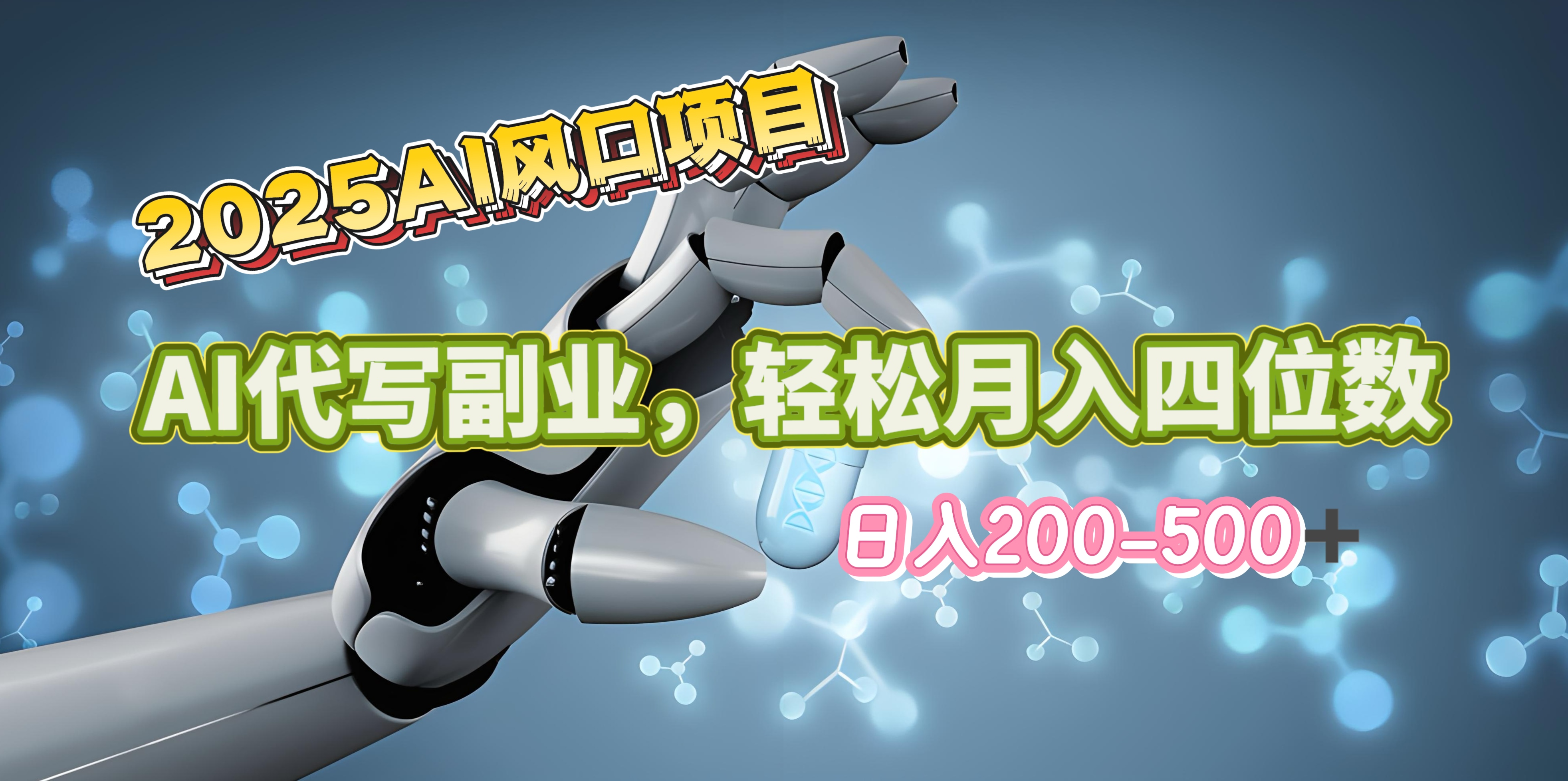 2025年AI风口项目–AI代写 轻松日入200-500+,月入四位数以上-欧乐副业网