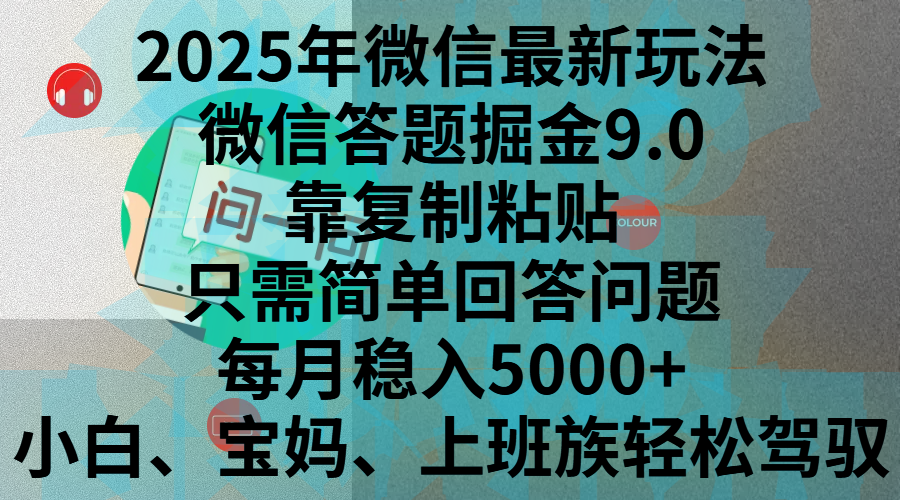 2025年微信最新玩法，微信答题掘金9.0玩法出炉，靠复制粘贴，只需简单回答问题，每月稳入5000+，刚进军自媒体小白、宝妈、上班族都可以轻松驾驭-欧乐副业网