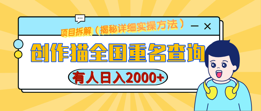 创作猫全国重名查询，有人日赚2000+，揭秘详细教程，简单制作-欧乐副业网