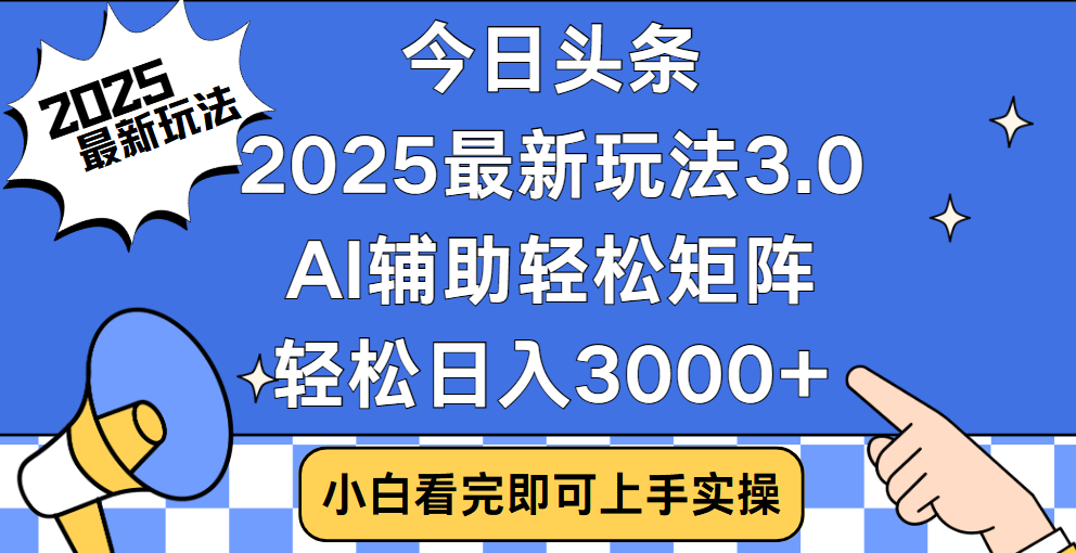 今日头条2025最新玩法3.0,思路简单,复制粘贴,轻松实现矩阵日入3000+-欧乐副业网