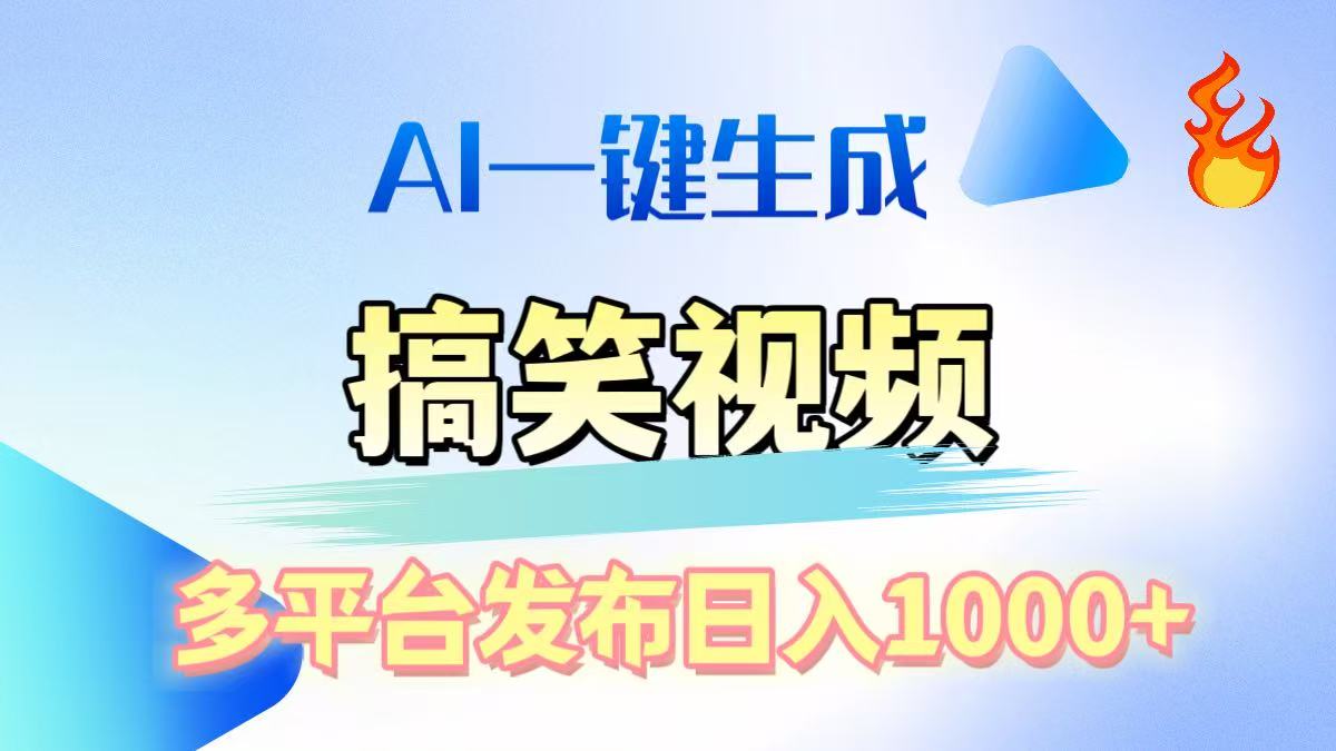 AI生成原创搞笑视频，多平台发布，轻松日入1000+-欧乐副业网