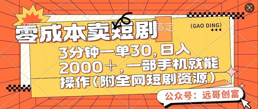 零成本卖短句,三分钟一单30,日入2000+,一部手机操作即可(附全网短剧资源)插图 零成本卖短句,三分钟一单30,日入2000+,一部手机操作即可(附全网短剧资源)插图
