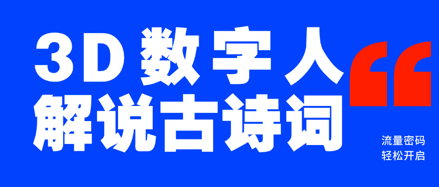 蓝海爆款！仅用一个AI工具，制作3D数字人解说古诗词，开启流量密码-欧乐副业网