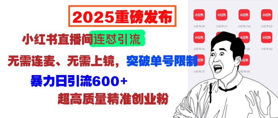 2025重磅发布：小红书直播间连怼引流，无需连麦、无需上镜，突破单号限制，暴力日引流600+超高质量精准创业粉-欧乐副业网