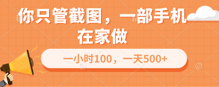 你只管截图，一部手机在家做，一小时100，一天500+-欧乐副业网