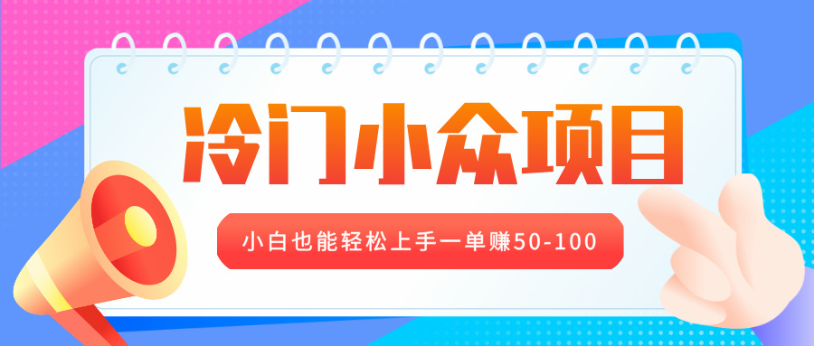 冷门小众项目，营业执照年审，小白也能轻松上手一单赚50-100-欧乐副业网