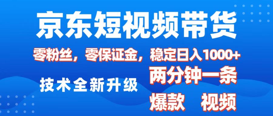 京东短视频带货，2025火爆项目，0粉丝，0保证金，操作简单，2分钟一条原创视频，日入1000+-欧乐副业网
