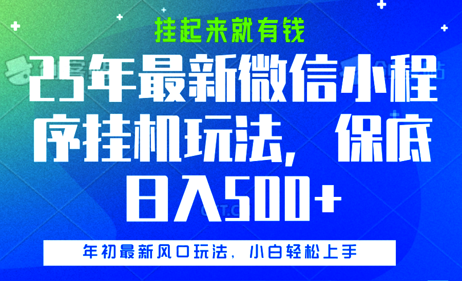 25年最新微信小程序挂机玩法，挂起来就有钱，保底日入500+-欧乐副业网
