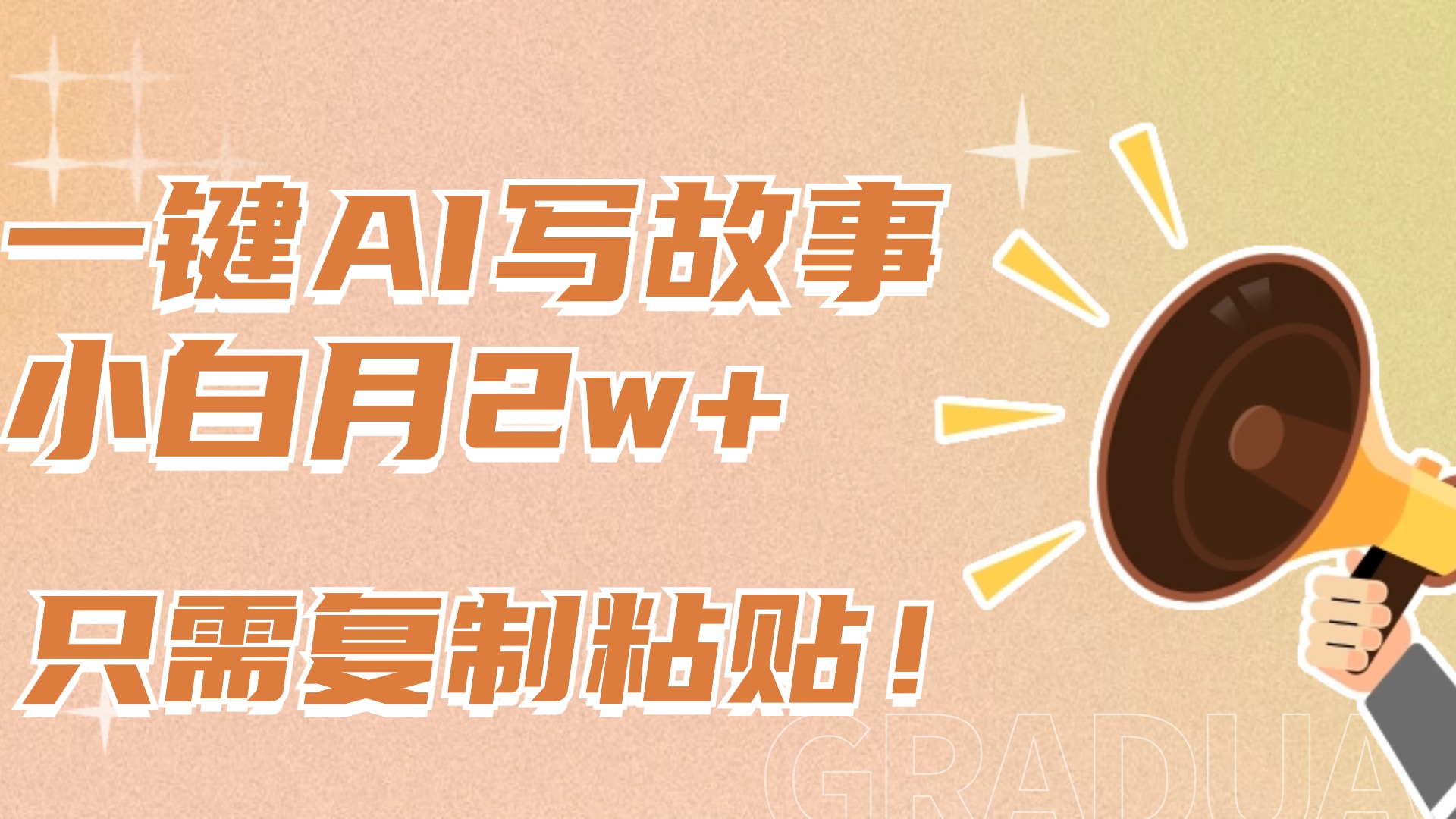 一键AI写故事，新赛道新玩法，复制粘贴，小白实现月入上万-欧乐副业网