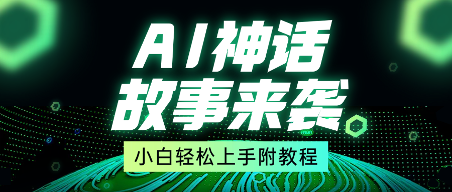 超燃AI神话故事，超级涨粉赛道，7天涨粉1万，单日变现1500+，小白也能轻松上手（附详细教程）-欧乐副业网