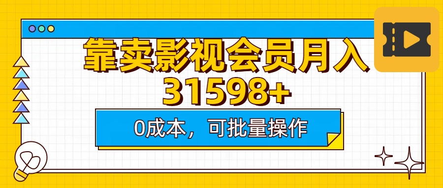 靠卖影视会员实测月入30000+0成本可批量操作-欧乐副业网