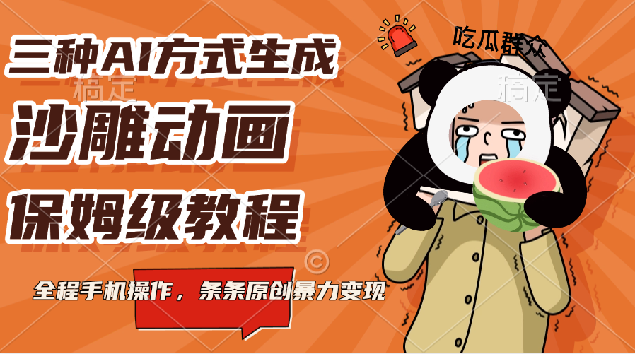 三种AI方式生成沙雕动画，保姆级教程，全程手机操作，条条原创暴力变现-欧乐副业网