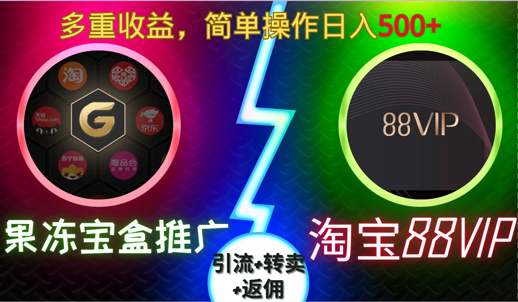 果冻宝盒推广88VIP,引流+转卖+返佣,多重收益,简单操作日入500+-欧乐副业网