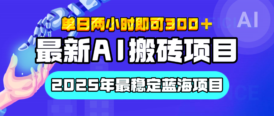 【最新AI搬砖项目】经测试2025年最稳定蓝海项目，执行力强先吃肉，单日两小时即可300+，多劳多得-欧乐副业网