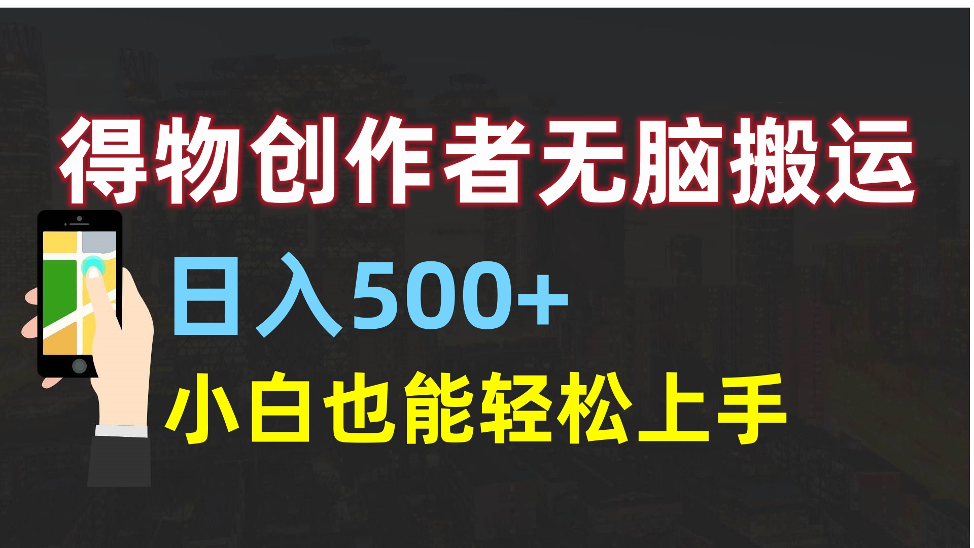 得物创作者无脑搬运日入500+，小白也能轻松上手-欧乐副业网