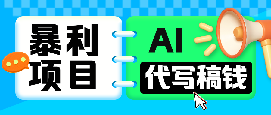 无需引流的暴利项目!AI 代写 “稿” 钱,日赚 200-500 轻松回本-欧乐副业网