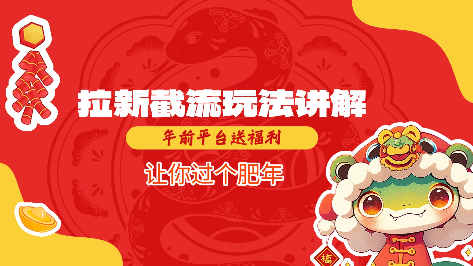 拉新截流玩法讲解，年前平台送福利，让你过个肥年-欧乐副业网
