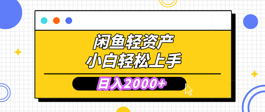 闲鱼轻资产学会轻松日入2000+，无需囤货，复购不断， 小白轻松上手-欧乐副业网