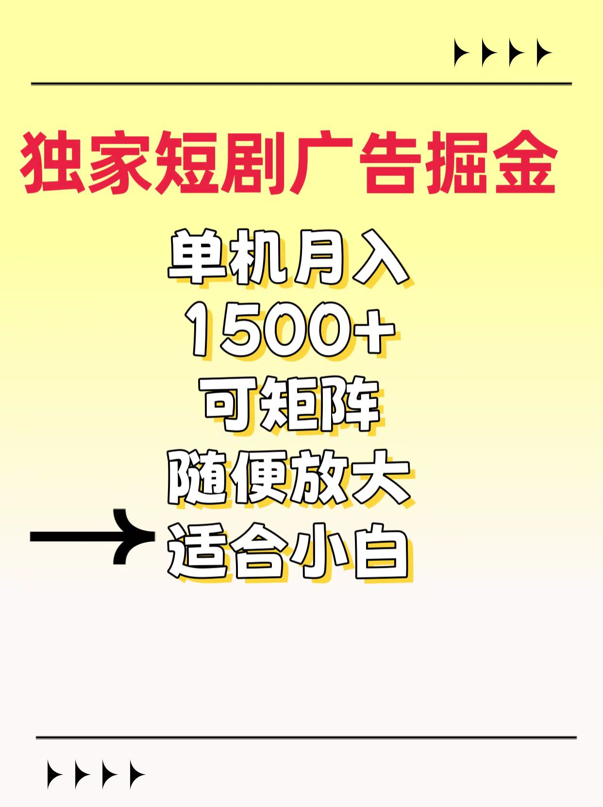 独家短剧广告掘金，通过刷短剧看广告就能赚钱，一天能到100-200都可以-欧乐副业网