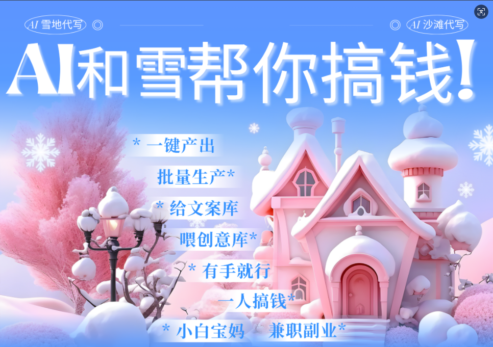 AI春节搞钱9.0 蝴蝶号雪地画画、送祝福、表白 AI一键生成  春节可以定制拜年雪地写祝福视频  每日轻松十分钟  月赚米1W+  抓紧冲!-欧乐副业网