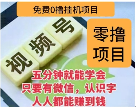 微信视频号挂机零成本撸米项目，单号一天收益多米，帐号越多收益就越高！-欧乐副业网