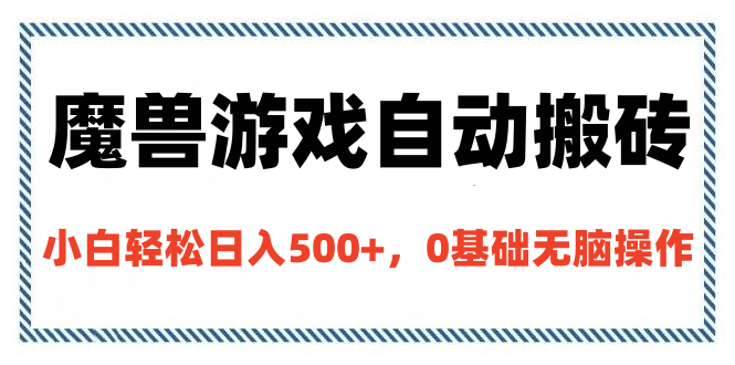 魔兽游戏自动搬砖，小白轻松日入500+，0基础无脑操作-欧乐副业网