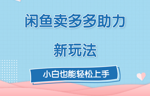 闲鱼卖多多助力新玩法！-欧乐副业网