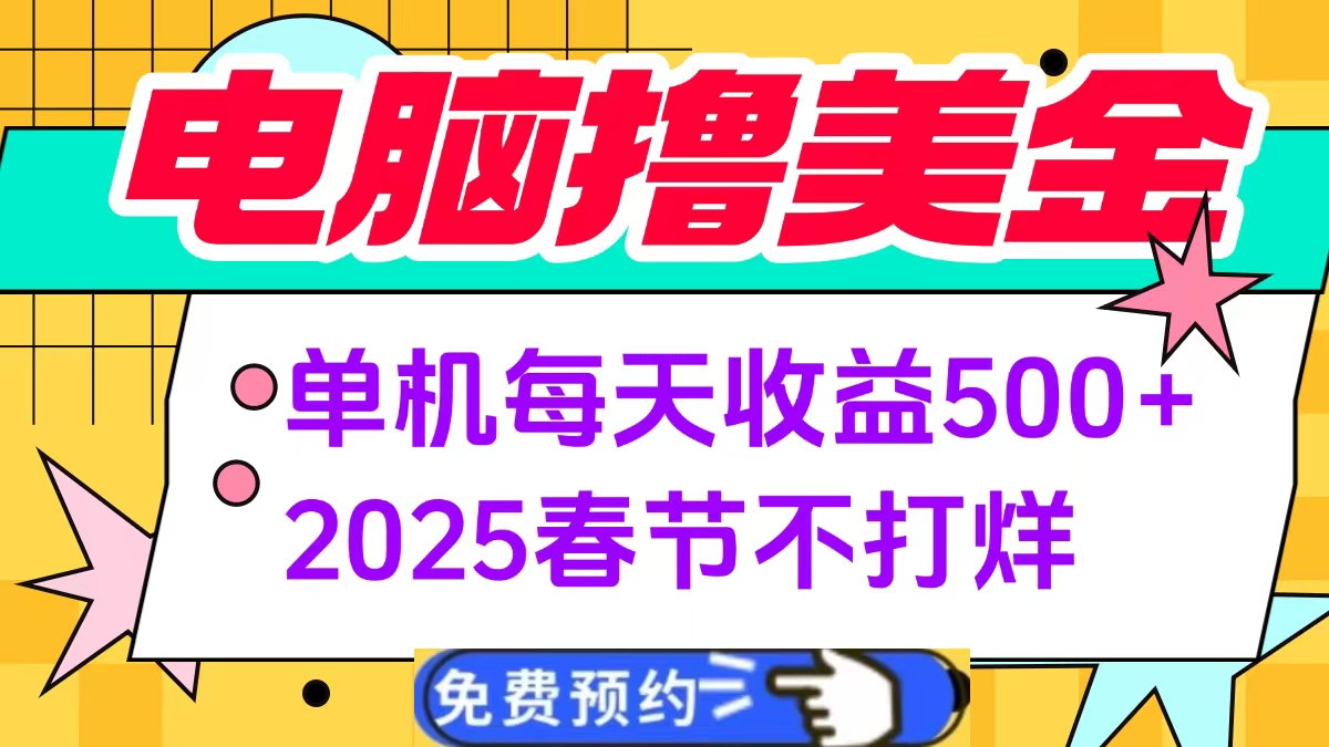 电脑撸美金单机每天收益500+，2025春节不打烊-欧乐副业网