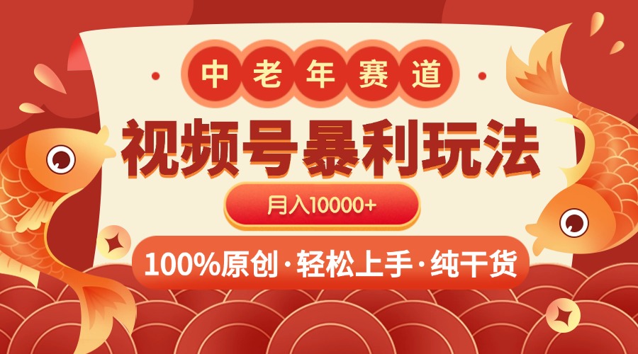 视频号暴力玩法 100%原创 小白轻松上手 可矩阵 月入10000+-欧乐副业网