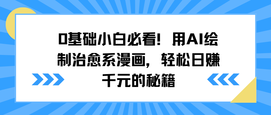 0基础小白必看！用AI绘制治愈系漫画，轻松日赚千元的秘籍-欧乐副业网