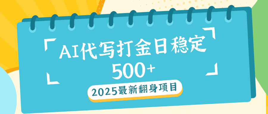AI代写打金单日稳定500+-欧乐副业网
