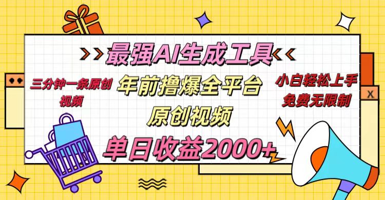 年前撸爆全平台原创视频，最强AI生成工具，简单粗暴多平台发布，当日变现2000＋-欧乐副业网