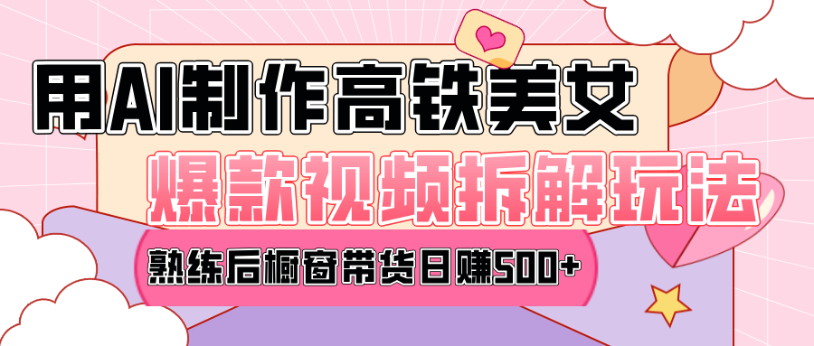 高铁AI口罩美女爆款视频热门玩法,日均变现500+,赶快跟上一起吃肉!-欧乐副业网