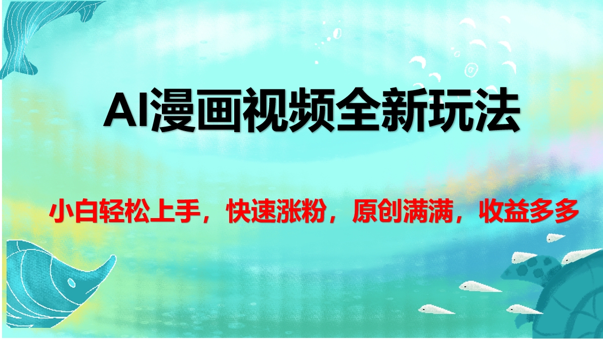 AI漫画视频全新玩法,小白轻松上手,快速涨粉,原创满满,收益多多-欧乐副业网