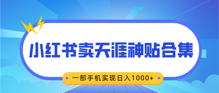 无脑搬运一单赚69元，小红书卖天涯神贴合集，一部手机实现日入1000+-欧乐副业网